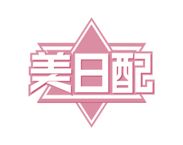 美日配 商标图样