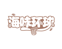 海味环球 商标图样