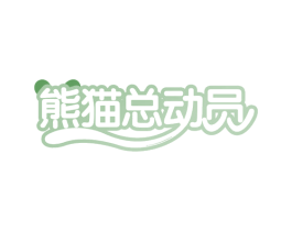 熊猫总动员 商标图样