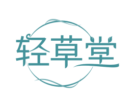 轻草堂 商标图样