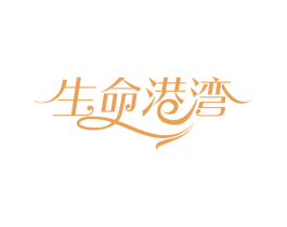生命港湾 商标图样