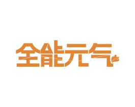 全能元气 商标图样