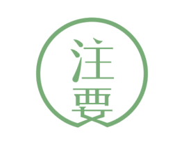 注要 商标图样