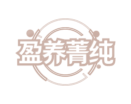 盈养菁纯 商标图样