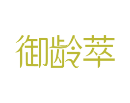御龄萃 商标图样