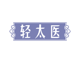 轻太医 商标图样