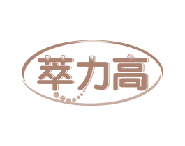 萃力高 商标图样