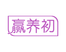 赢养初 商标图样