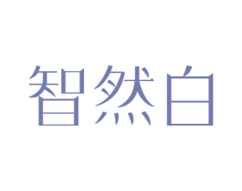 智然白 商标图样