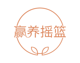 赢养摇篮 商标图样