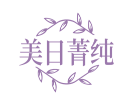 美日菁纯 商标图样