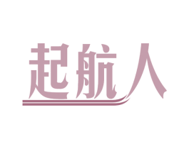 起航人 商标图样