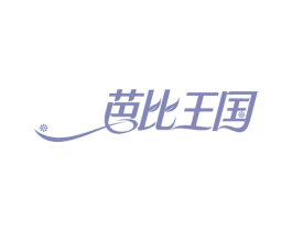 芭比王国 商标图样