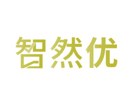 智然优 商标图样