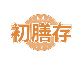 初膳存 商标图样