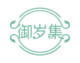 御岁集 商标图样