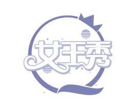 女王秀 商标图样