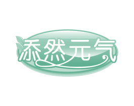 添然元气 商标图样