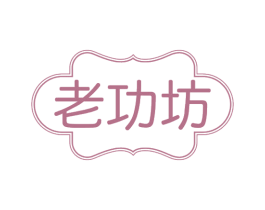 老功坊 商标图样