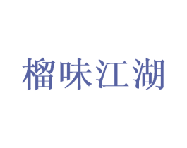 榴味江湖 商标图样