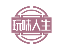 玩味人生 商标图样