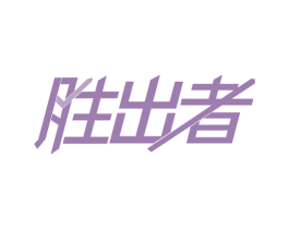 胜出者 商标图样