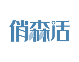 俏森活 商标图样