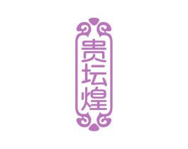 贵坛煌 商标图样