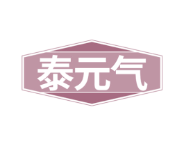 泰元气 商标图样