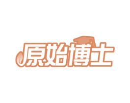 原始博士 商标图样