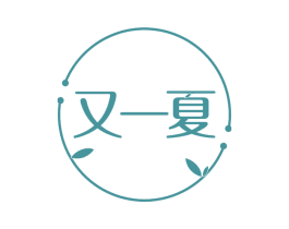 又一夏 商标图样