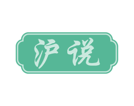 沪说 商标图样