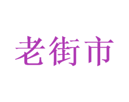老街市 商标图样