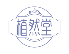 植然堂 商标图样