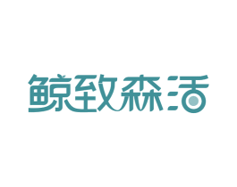 鲸致森活 商标图样