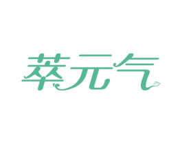 萃元气 商标图样