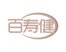 百寿健 商标图样
