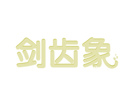 剑齿象 商标图样