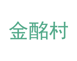 金酩村 商标图样