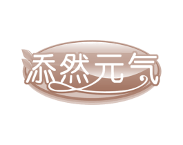 添然元气 商标图样