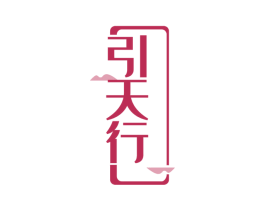 引天行 商标图样