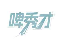啤秀才 商标图样