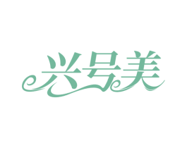 兴号美 商标图样