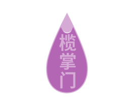 榄掌门 商标图样