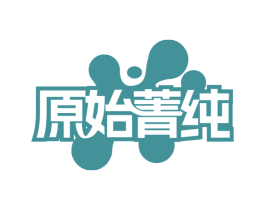 原始菁纯 商标图样