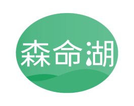 森命湖 商标图样