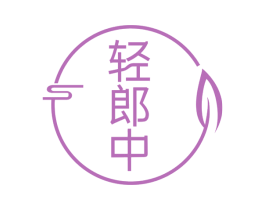 轻郎中 商标图样