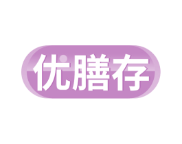 优膳存 商标图样