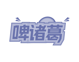 啤诸葛 商标图样