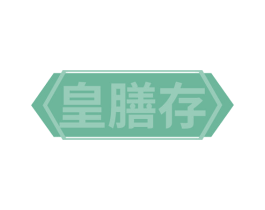 皇膳存 商标图样